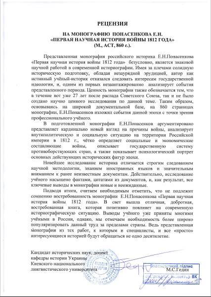 Рецензия на монографию Е.Н. Понасенкова, М.С. Гедин