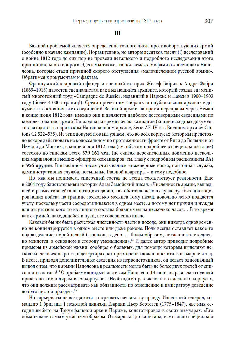 Монография «Первая научная история войны 1812 года» - 1